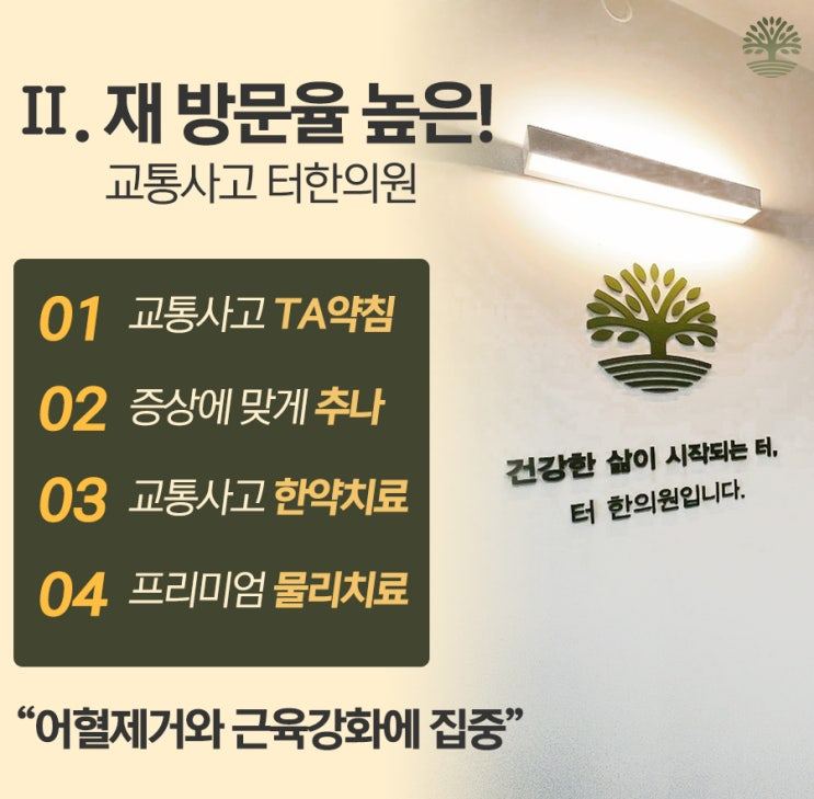교통사고 치료 특징을 적은 안내문