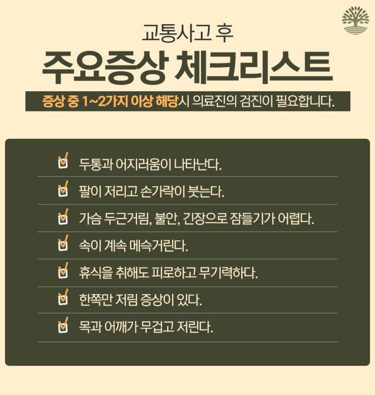 교통사고 후 주요 증상 체크리스트